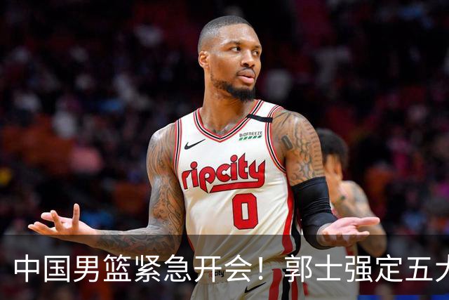 中国男篮紧急开会！郭士强定五大要求，众球员认真做笔记