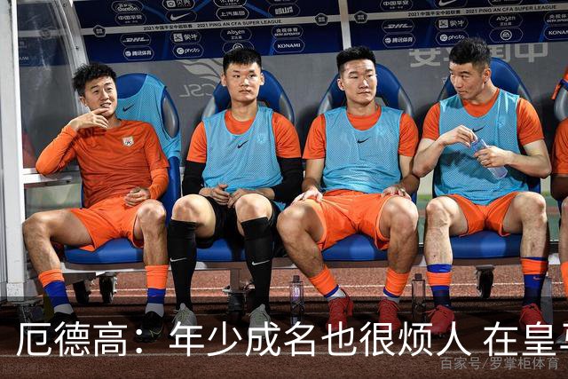 厄德高：年少成名也很烦人 在皇马目睹BBC很梦幻